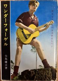 ワンダーフォーゲル : 青年をもつものは未来をもつ