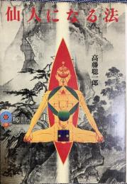 仙人になる法