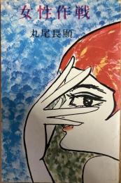 女性作戦