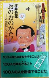 おのおのがた! : 声帯模写30年 