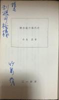 舞台裏の現代史 速記の100年