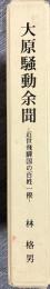 大原騒動余聞 : 近世飛騨国の百姓一揆