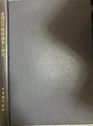 未刊江戸座俳論集と研究