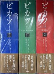 ピカソ Ⅰ神童 Ⅱキュビズムの叛乱 Ⅲ意気揚々 揃