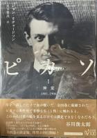 ピカソ Ⅰ神童 Ⅱキュビズムの叛乱 Ⅲ意気揚々 揃