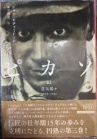 ピカソ Ⅰ神童 Ⅱキュビズムの叛乱 Ⅲ意気揚々 揃