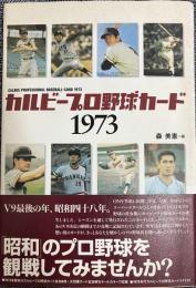 カルビープロ野球カード1973