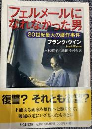 フェルメールになれなかった男