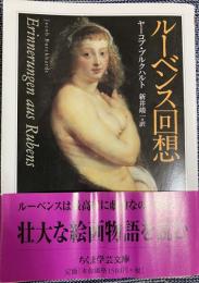 ルーベンス回想