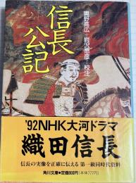 信長公記
