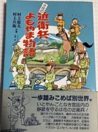 花の近衛兵よもやま物語〈イラスト・エッセイ〉シリーズ42