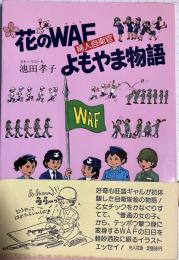 花のWAF(婦人自衛官)よもやま物語 〈イラストエッセイ〉シリーズ60