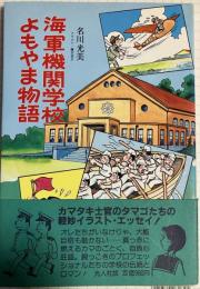 海軍機関学校よもやま物語〈イラストエッセイ〉シリーズ55