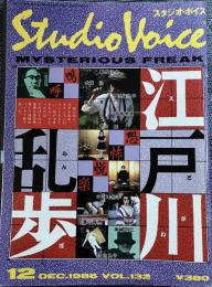 スタジオ・ボイス VOL.132(1986年12月号) 特集 江戸川乱歩
