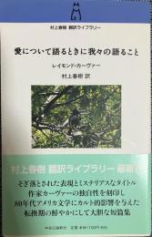 愛について語るときに我々の語ること