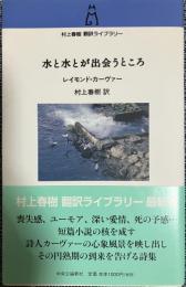 水と水とが出会うところ