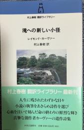 滝への新しい小径