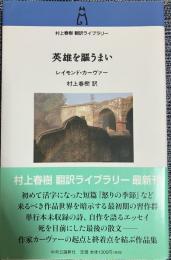 英雄を謳うまい