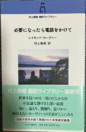 必要になったら電話をかけて