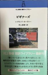 ビギナーズ