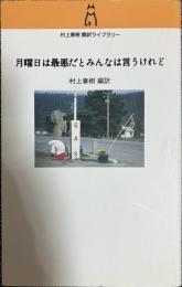 月曜日は最悪だとみんなは言うけれど