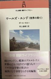 ワールズ・エンド(世界の果て)