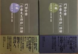 門田朴齋「朴齋先生詩鈔」詳解 初編・二編