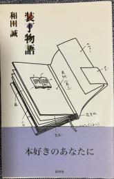 装丁物語