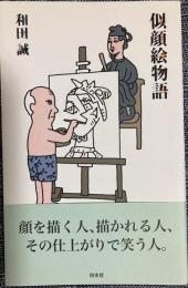 似顔絵物語