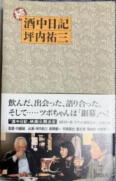 続 酒中日記