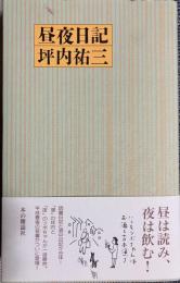 昼夜日記