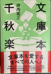文庫本千秋楽