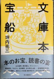 文庫本宝船