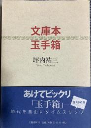 文庫本玉手箱