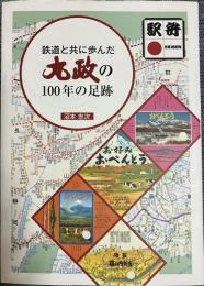 鉄道と共に歩んだ 丸政の100年の足跡