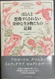 ほとんど想像すらされない奇妙な生き物たちの記録