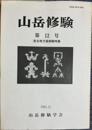 山岳修験 第12号 宮古地方里修験特集