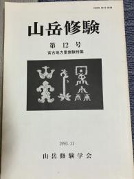 山岳修験　第12号　宮古地方里修験特集