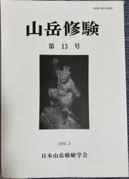 山岳修験 第13号