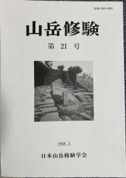 山岳修験 第21号