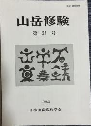 山岳修験 第23号