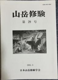 山岳修験 第29号