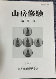 山岳修験 第31号
