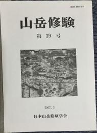 山岳修験 第39号