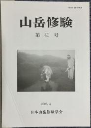 山岳修験 第41号