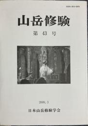 山岳修験 第43号