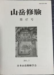 山岳修験 第47号