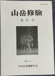 山岳修験 第57号