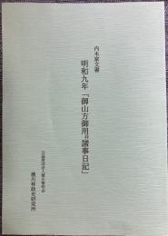 内木家文書：明和九年「御山方御用并諸事日記」