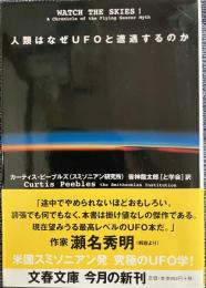 人類はなぜUFOと遭遇するのか